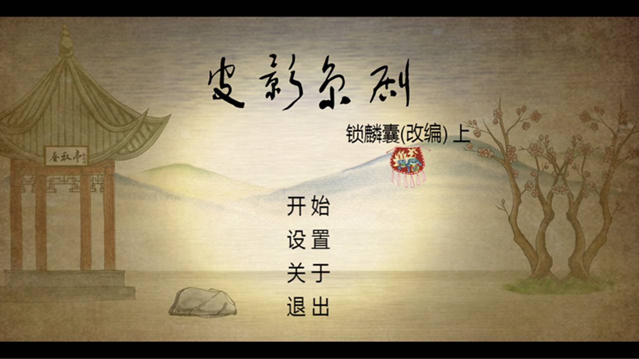 皮影京剧：锁麟囊手游app截图