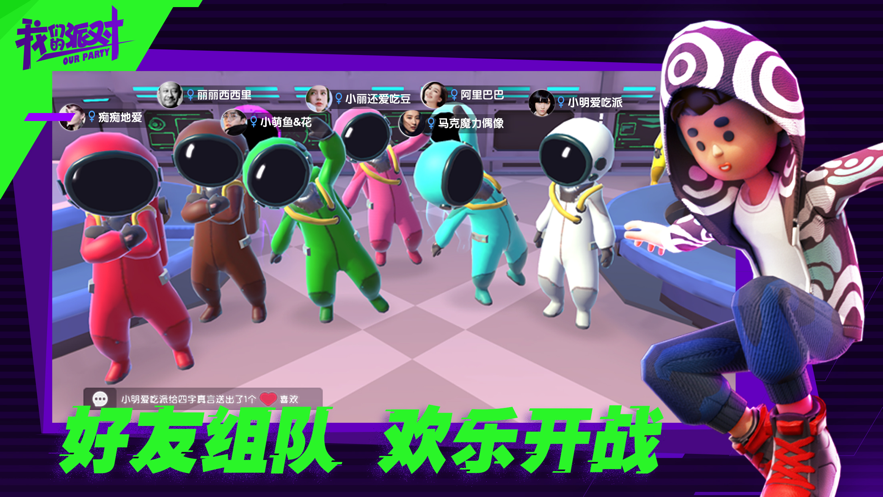 我们的派对 2021最新版手游app截图