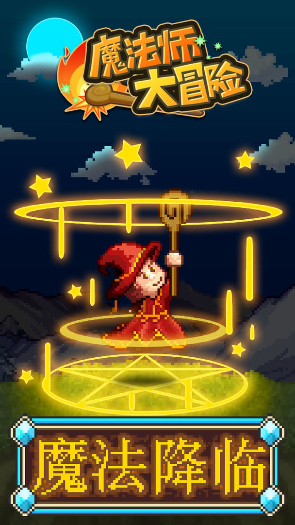 魔法师大冒险 汉化版手游app截图