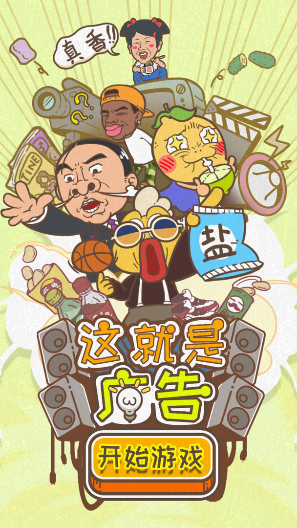 这就是广告 安卓版手游app截图