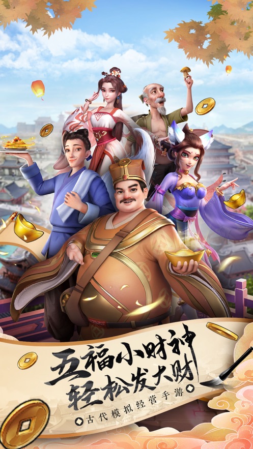 五福小财神手游app截图