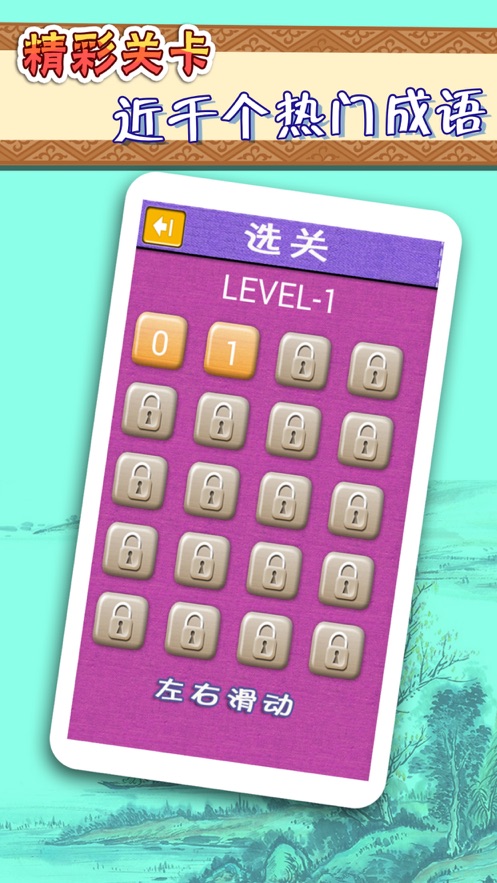 成语猜猜看手游app截图