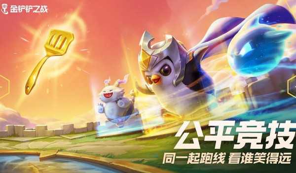 金铲铲之战 云顶之弈手游app截图