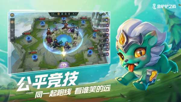 金铲铲之战 云顶之弈手游app截图