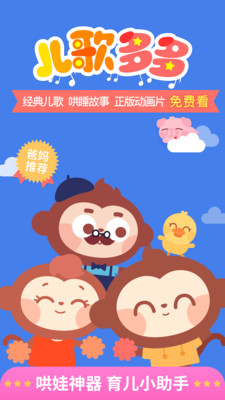 儿歌多多 官方手机软件app截图