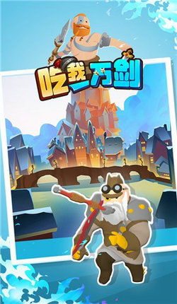 吃我一万剑 手游版手游app截图