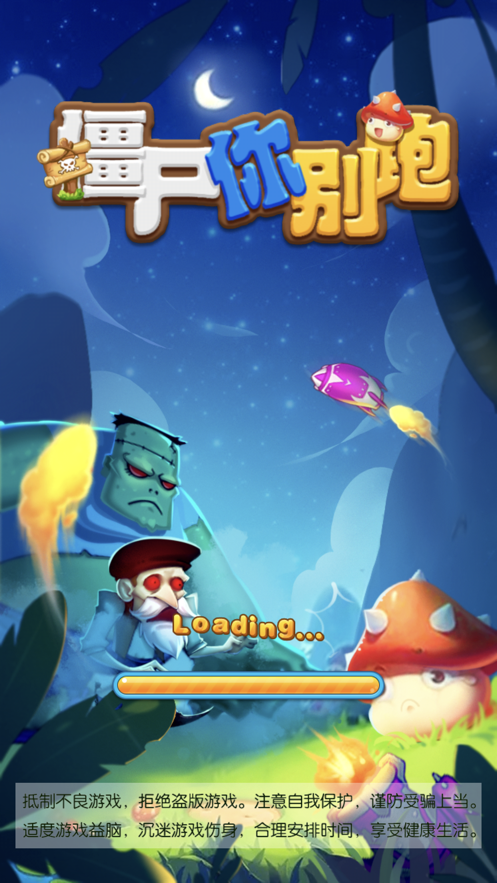 僵尸你别跑手游app截图