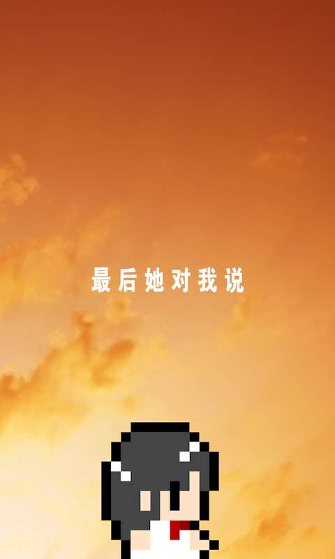 最后她对我说 手机版手游app截图