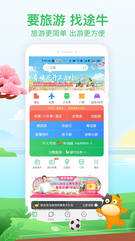 途牛旅游 官网手机软件app截图