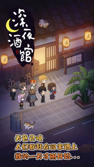 深夜酒馆手游app截图
