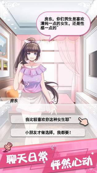 我的合租女友 手游版手游app截图
