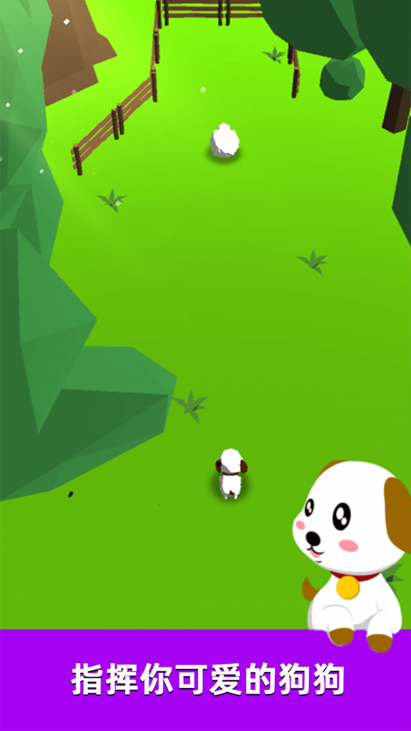 萌犬赶羊益智3D手游app截图