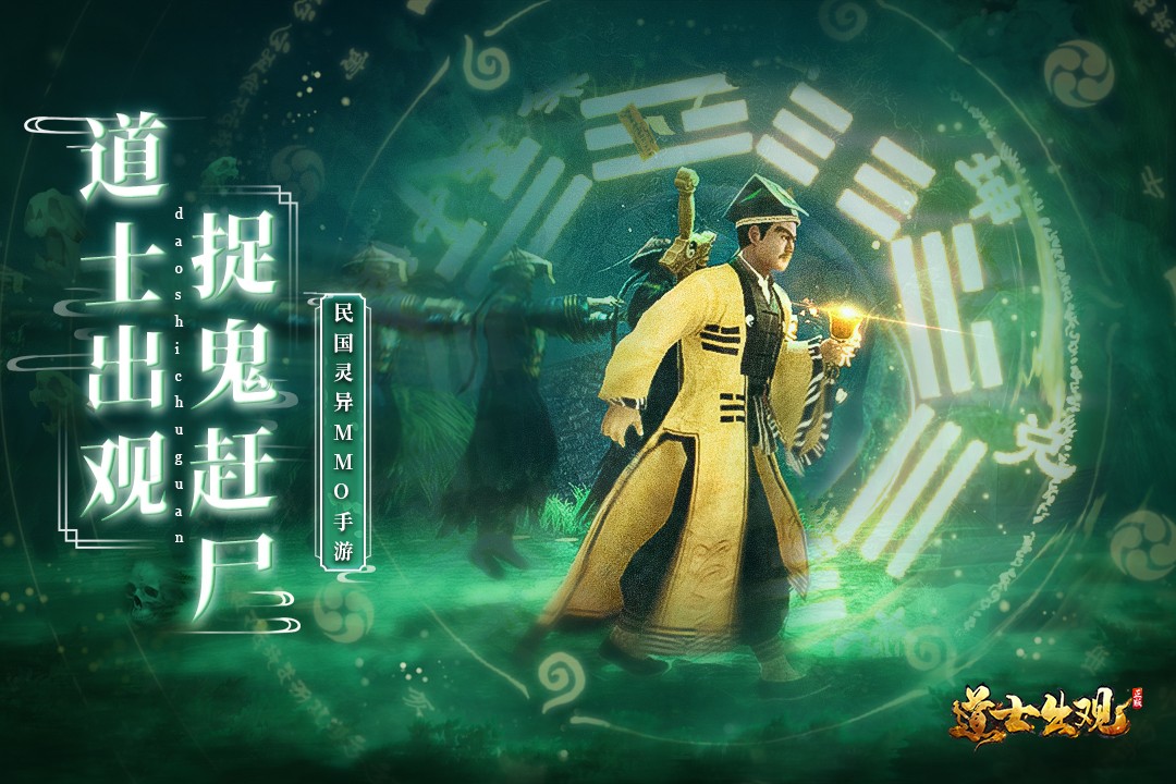 道士出观 九游版手游app截图