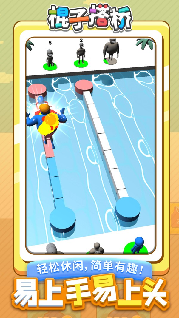 棍子搭桥手游app截图