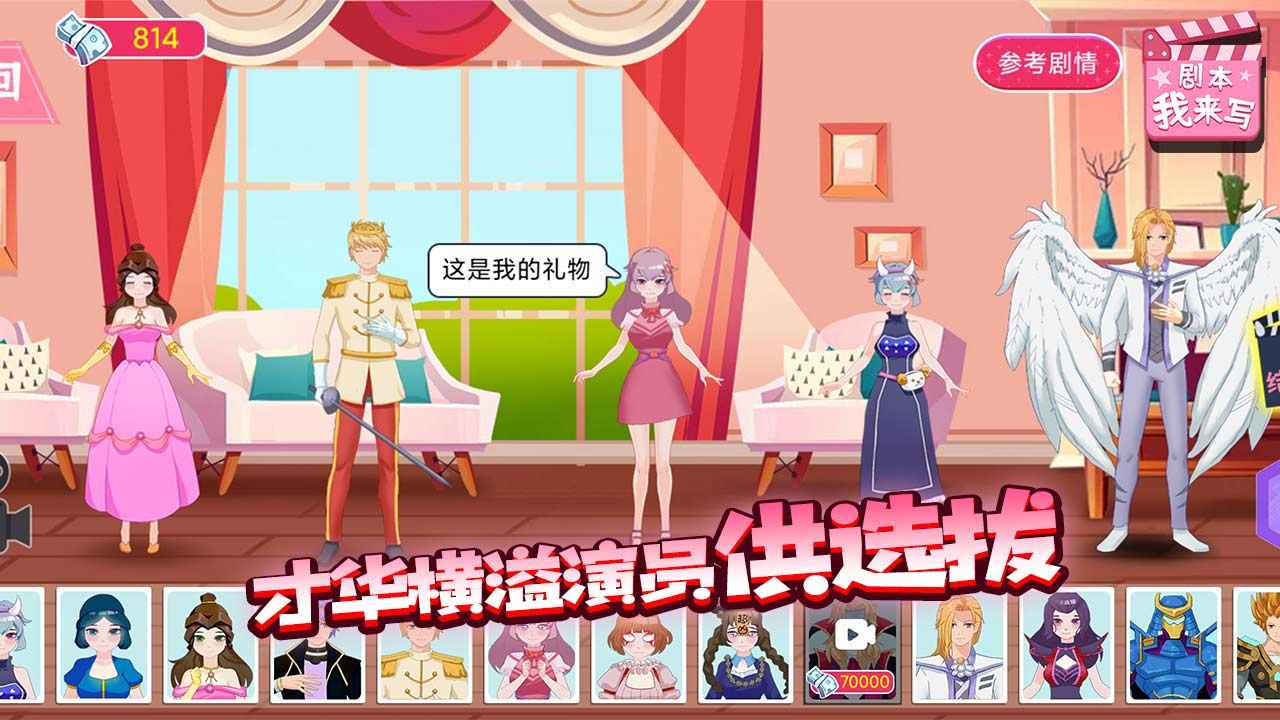 剧本我来写手游app截图
