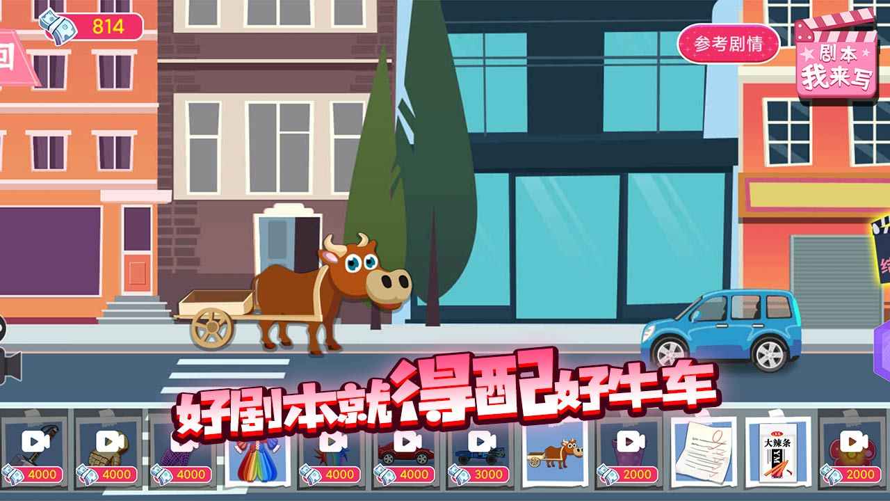 剧本我来写手游app截图