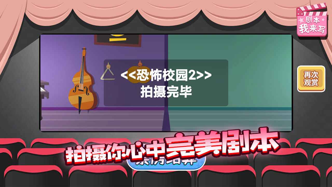 剧本我来写手游app截图