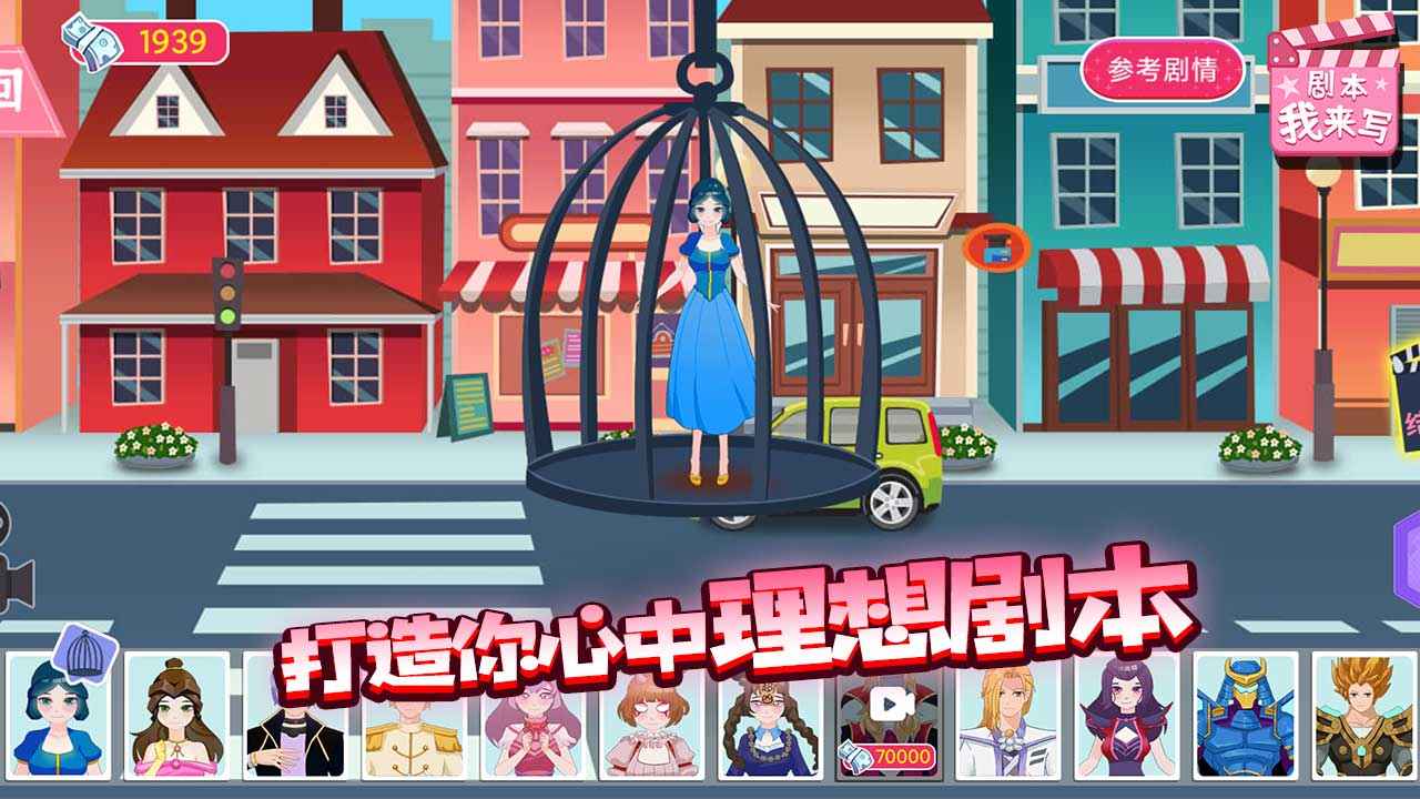 剧本我来写手游app截图