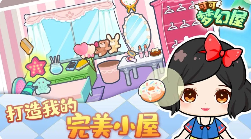 可可梦幻屋手游app截图
