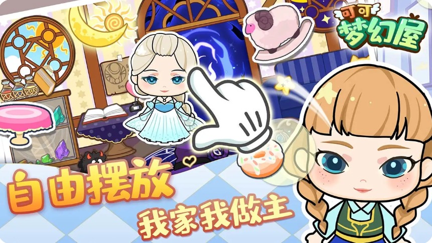 可可梦幻屋手游app截图