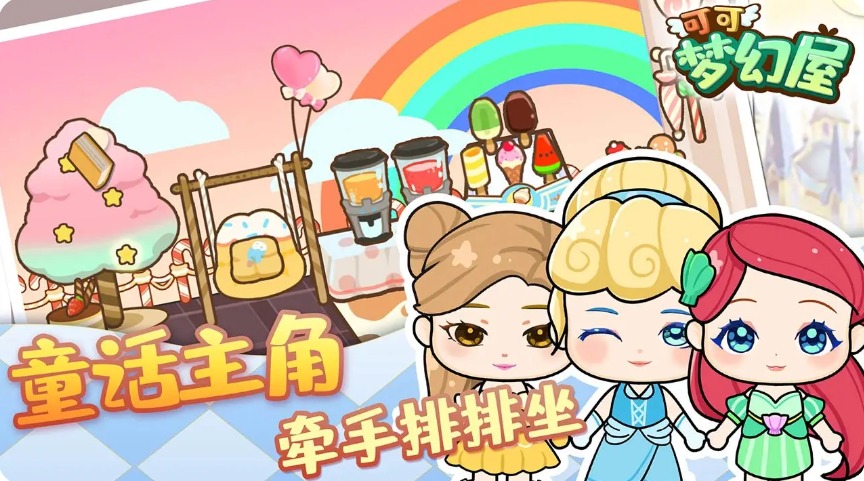 可可梦幻屋手游app截图