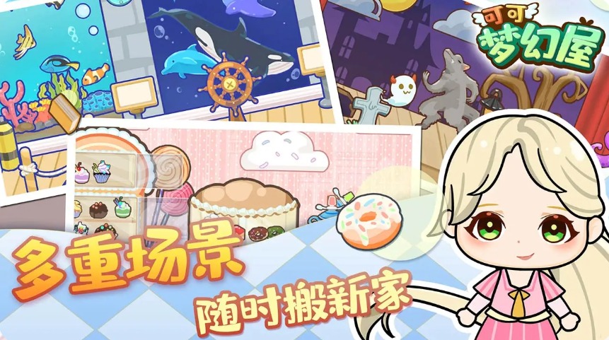 可可梦幻屋手游app截图