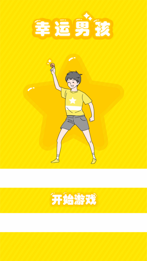 幸运男孩手游app截图