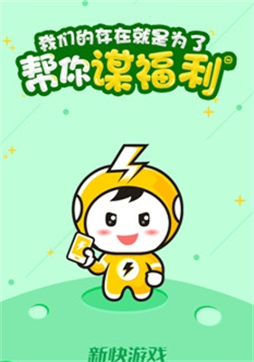 新快游戏手机软件app截图