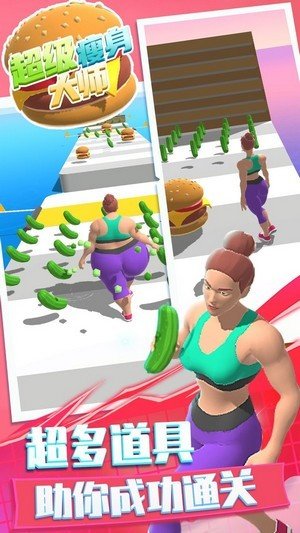 超级瘦身大师 最新版手游app截图