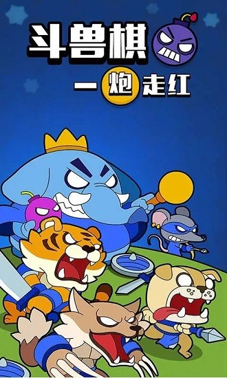 斗兽棋之一炮走红 手游版手游app截图
