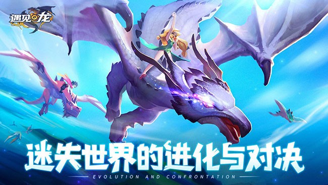 遇见龙 测试版手游app截图