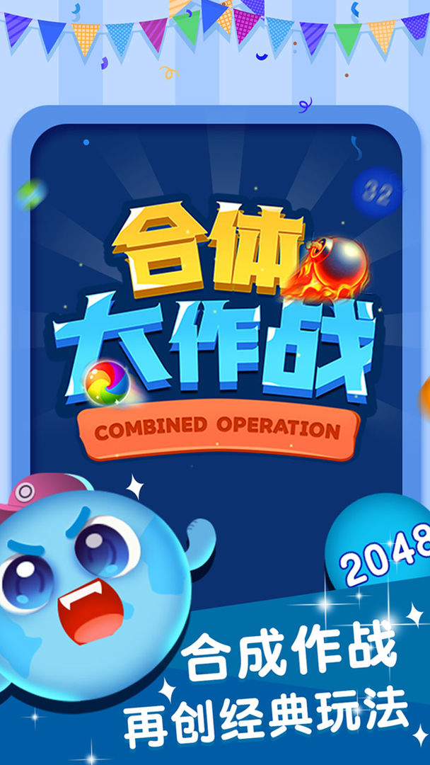 合体大作战手游app截图