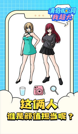 清奇脑洞我超大手游app截图