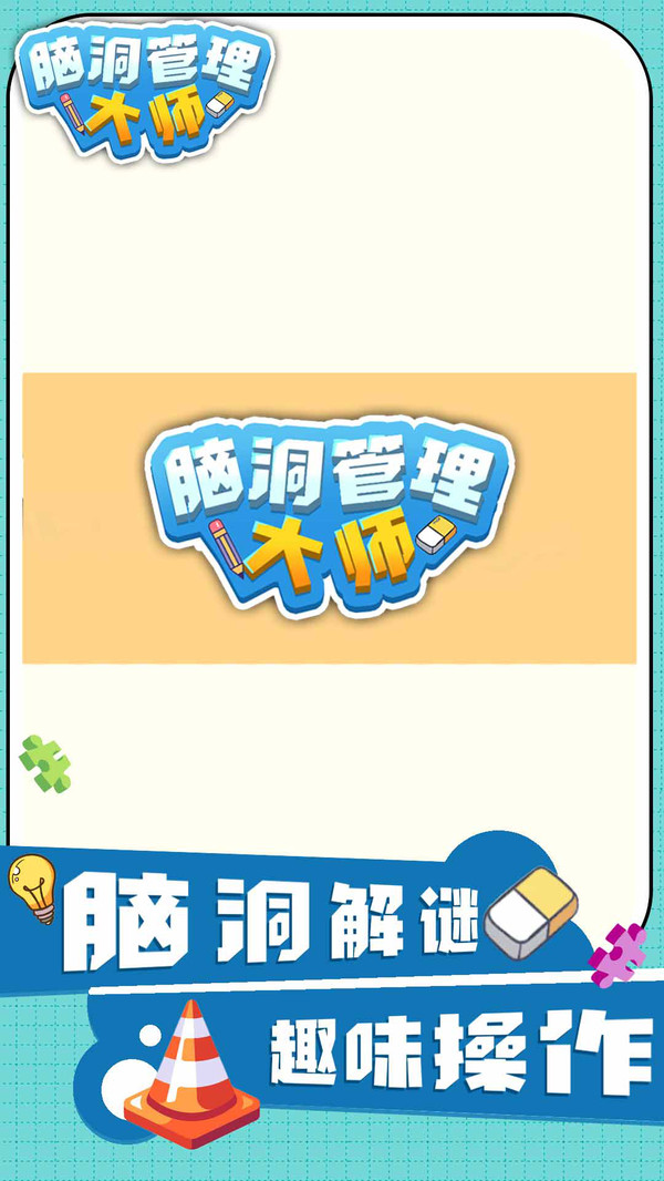 脑洞管理大师手游app截图