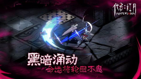 代号：红月手游app截图