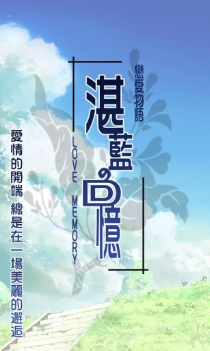 湛蓝回忆手游app截图