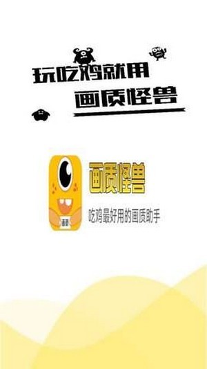 画质怪兽 吃鸡手机软件app截图