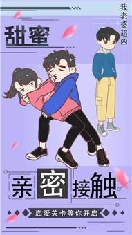 我老婆超凶2手游app截图
