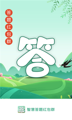 智慧答题手游app截图