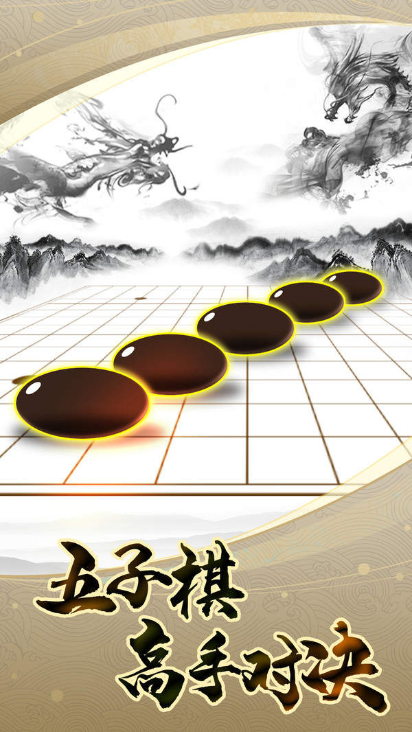 五子棋高手手游app截图