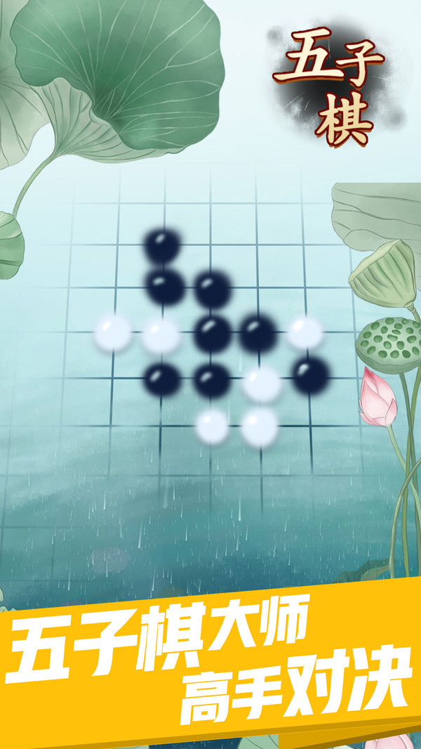 五子棋高手手游app截图