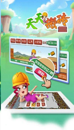 天天搬砖 安卓版手游app截图