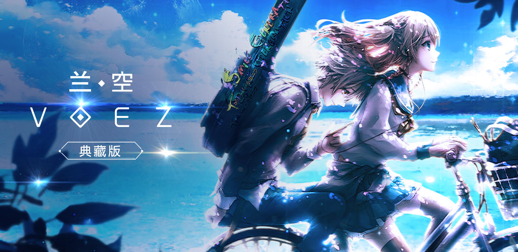 兰空 voez 手游app截图