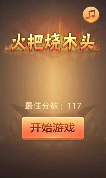 火把烧木头手游app截图