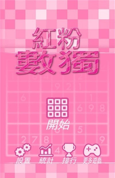 红粉数独手游app截图