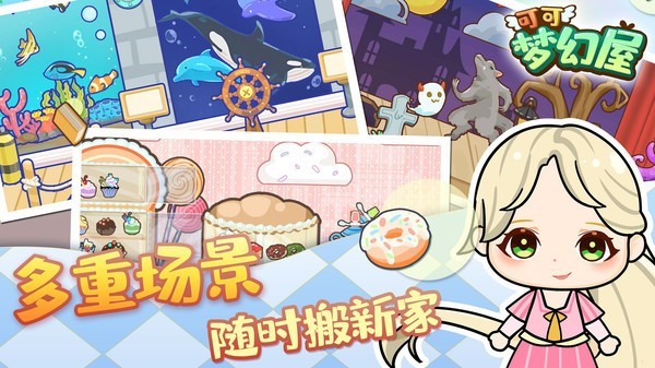 可爱梦幻屋 手游app截图