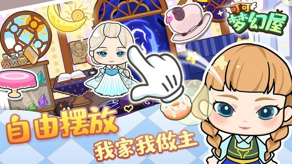 可爱梦幻屋 手游app截图