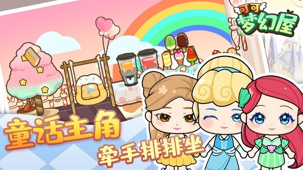 可爱梦幻屋 手游app截图