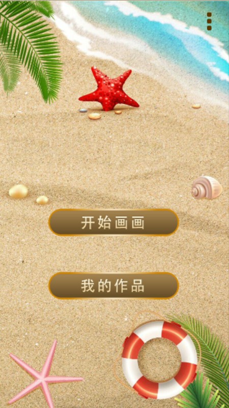 沙滩涂鸦画手游app截图