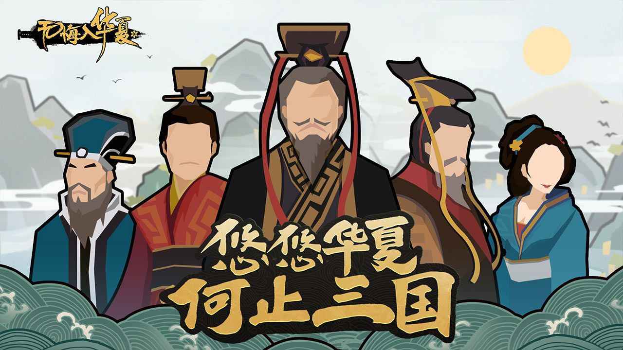 无悔华夏手游app截图